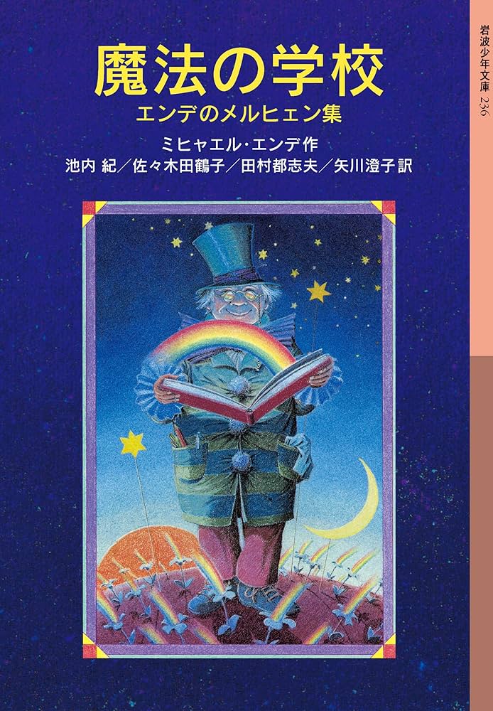 Amazon.co.jp: 魔法の学校――エンデのメルヒェン集 (岩波少年文庫