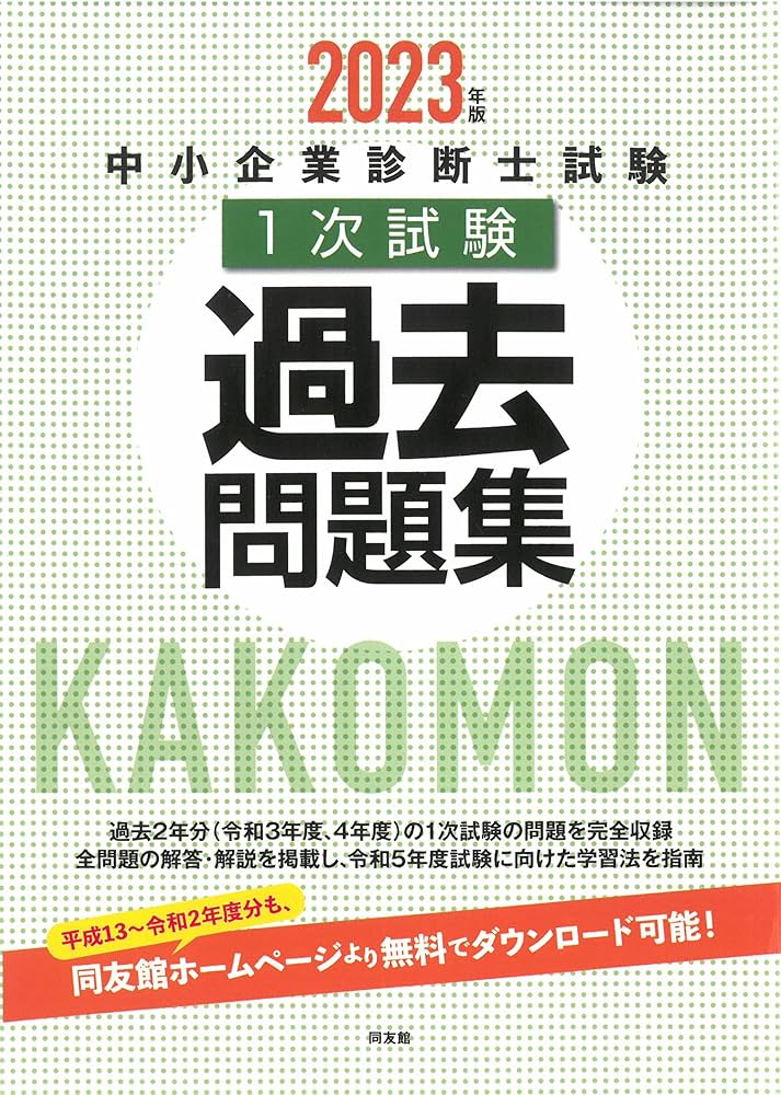 中小企業診断士試験1次試験過去問題集 (2023年版) | 同友館編集部 |本