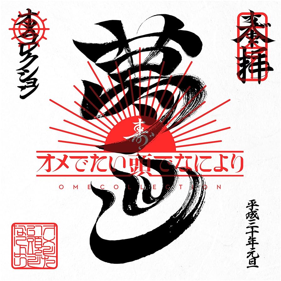 まとめ盤「オメコレクション」 (通常盤)CD: Amazon.sg: Music