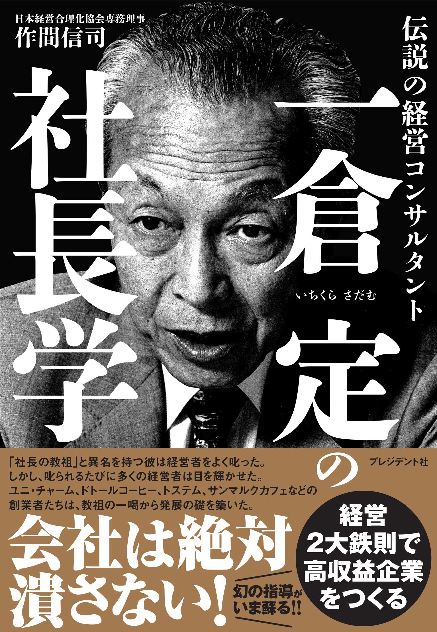 一倉定の社長学 | 作間信司 |本 | 通販 | Amazon