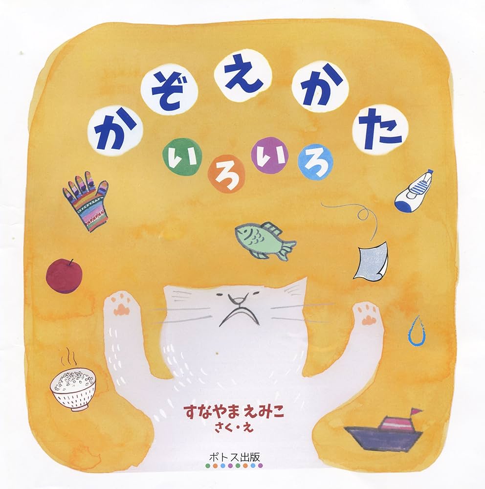 かぞえかた いろいろ | すなやま えみこ, すなやま えみこ |本 | 通販