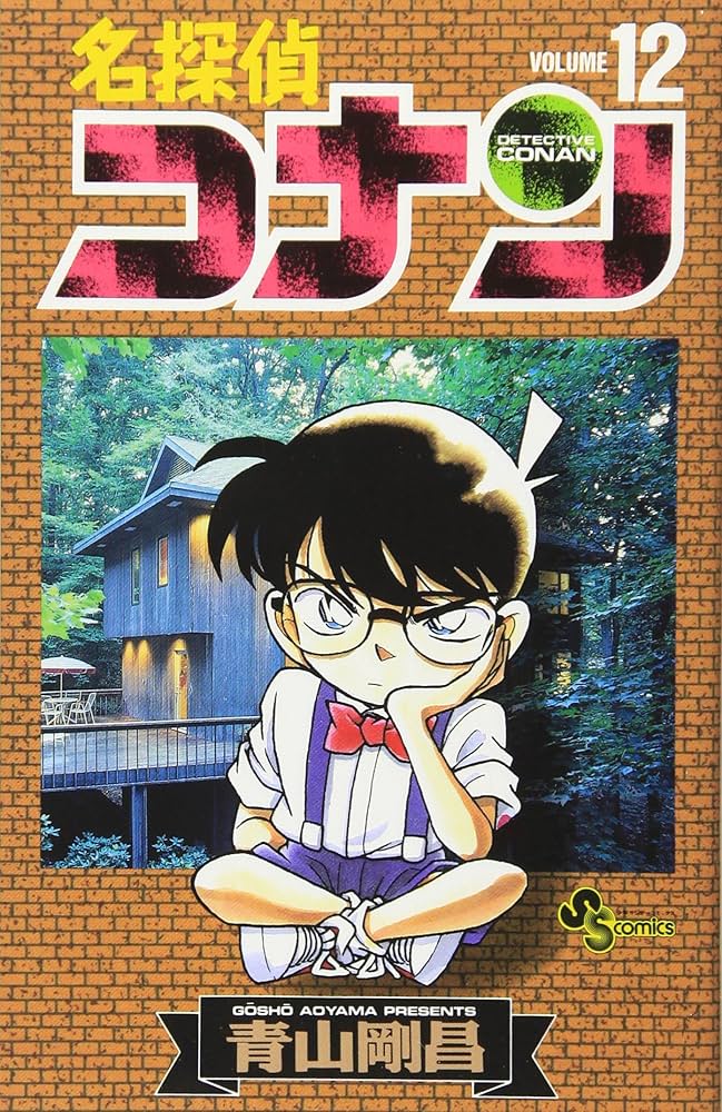 名探偵コナン (12) (少年サンデーコミックス) | 青山 剛昌 |本 | 通販
