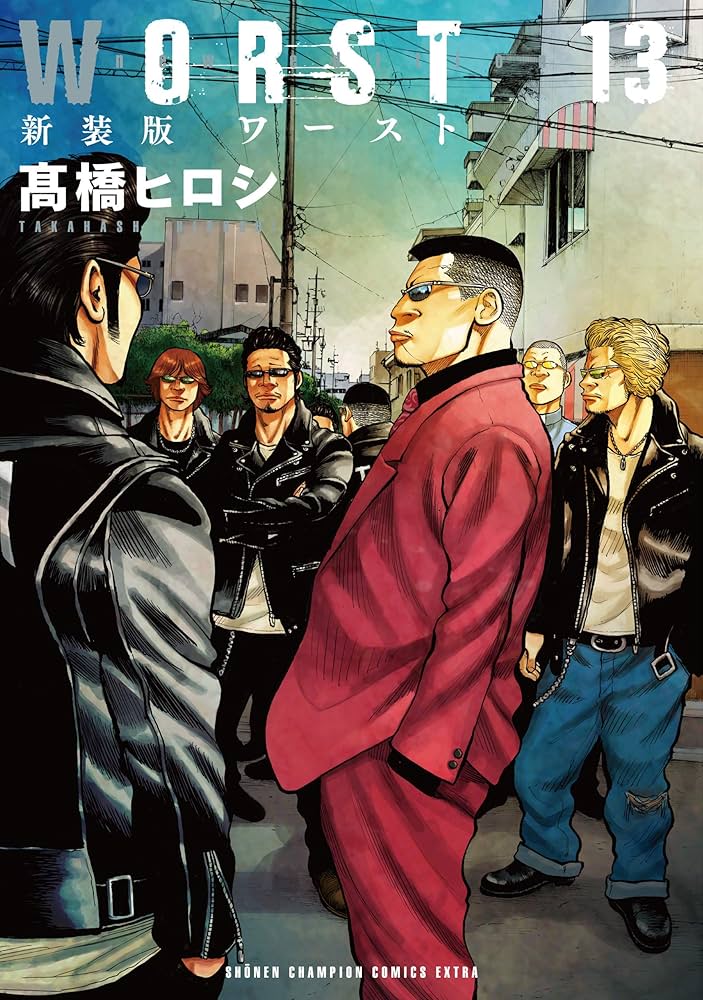 Amazon.co.jp: 新装版 WORST(13) (少年チャンピオン・コミックス