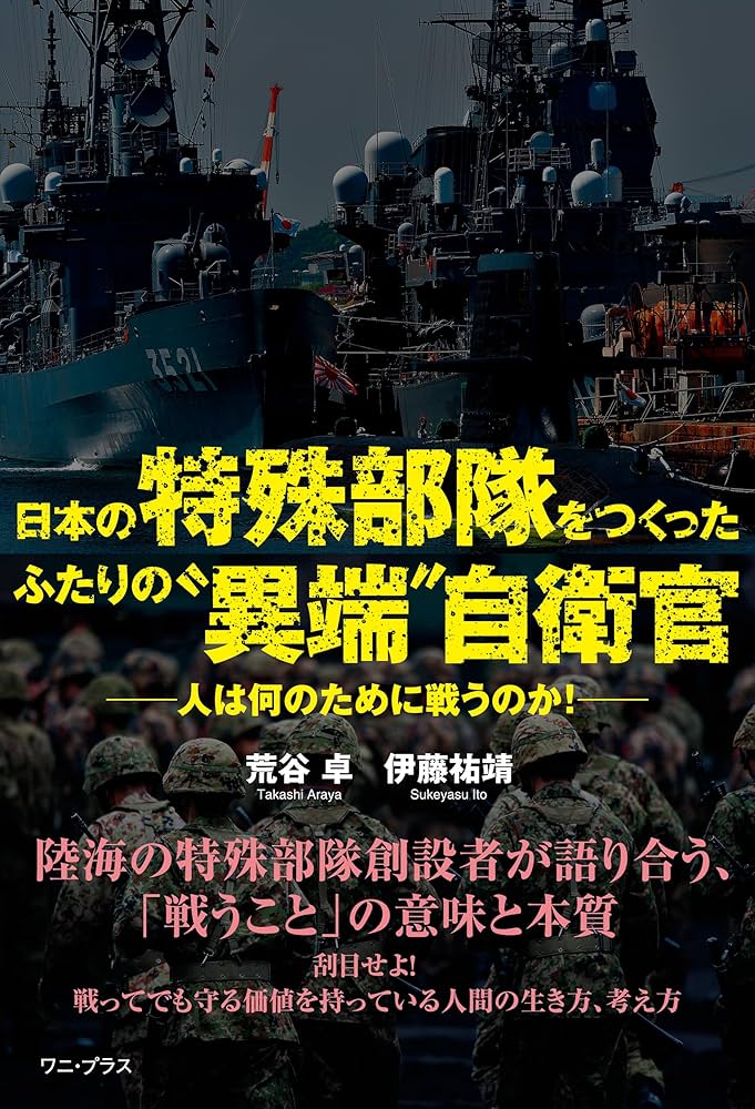 Amazon.co.jp: 日本の特殊部隊をつくったふたりの“異端”自衛官 - 人は