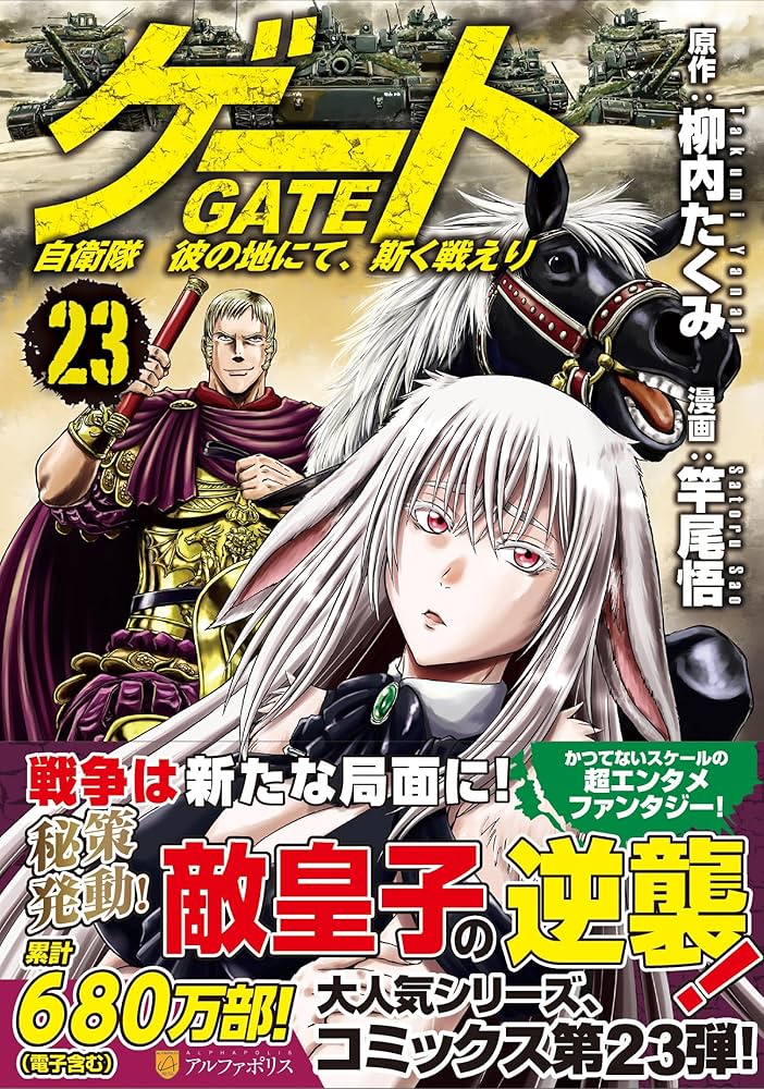 ゲート 自衛隊 彼の地にて、斯く戦えり (23) (アルファポリスCOMICS
