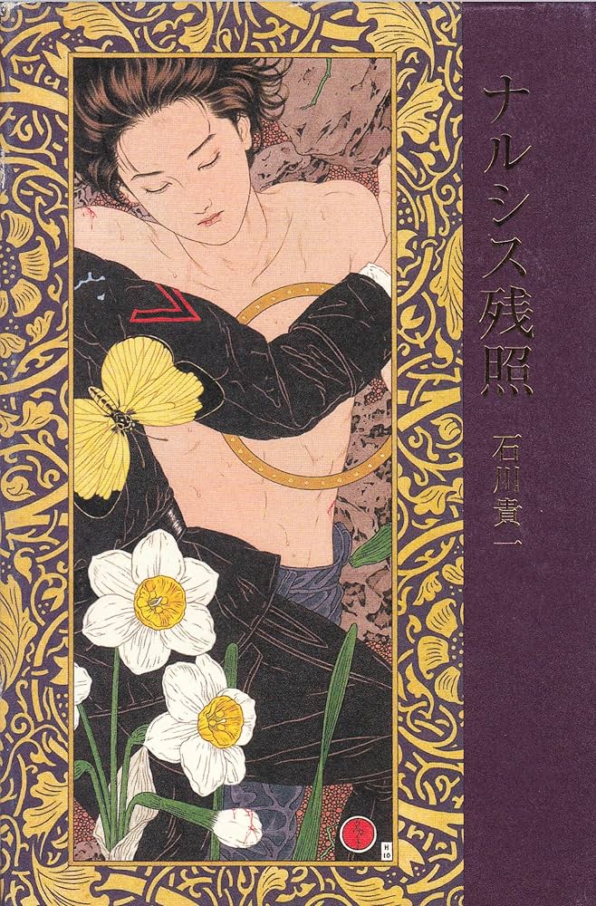 ナルシス残照 | 石川 貴一 |本 | 通販 | Amazon