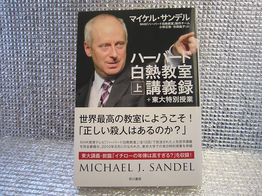 ハーバード白熱教室講義録＋東大特別授業（上） | マイケル サンデル