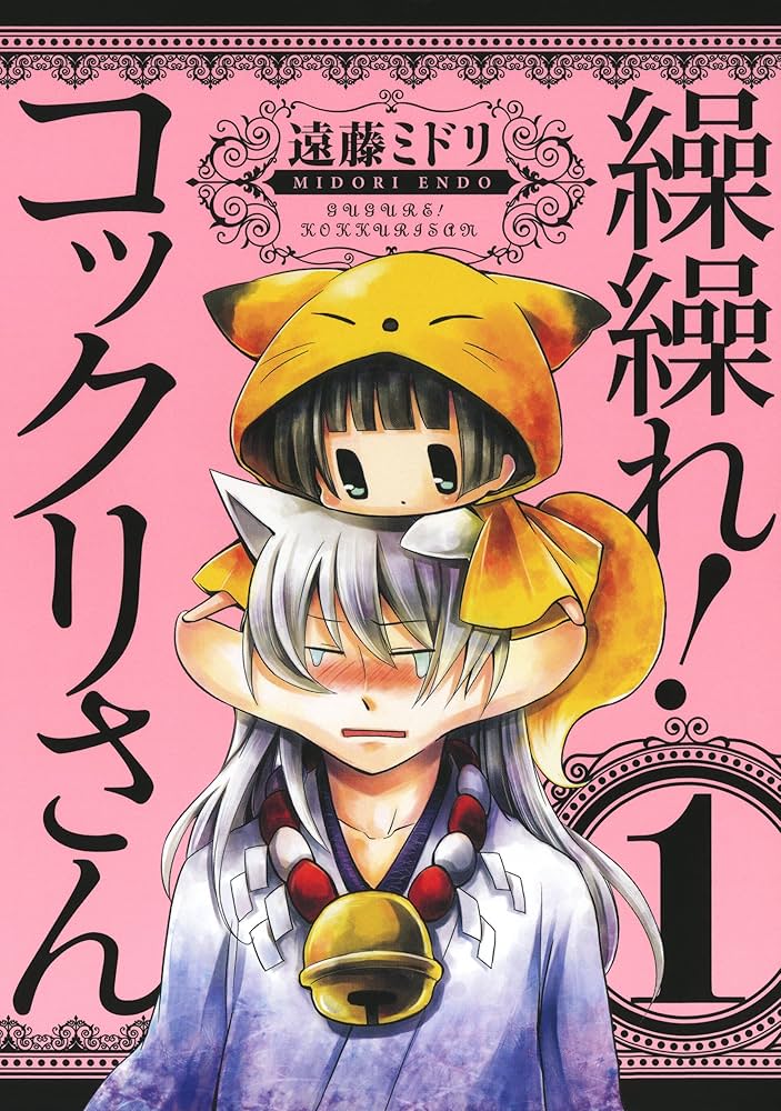 Amazon.co.jp: 繰繰れ！ コックリさん 1巻 (デジタル版ガンガン