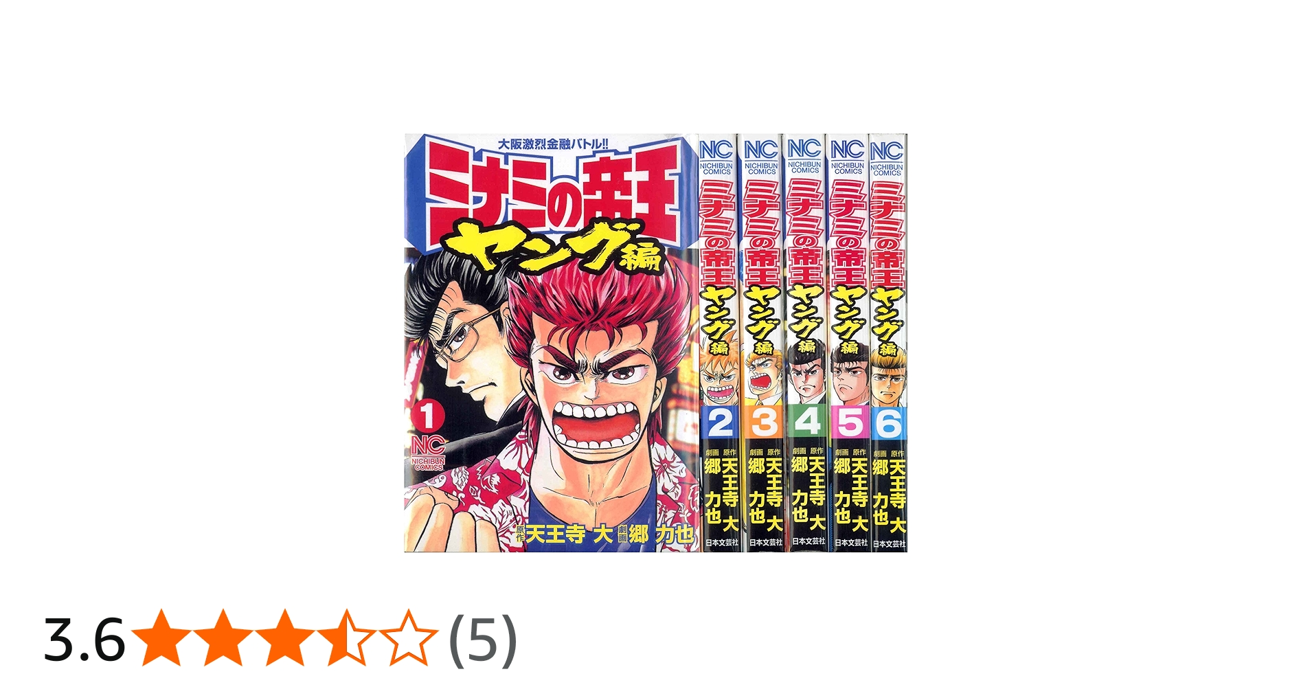 コミック】ミナミの帝王 ヤング編（全6巻） |本 | 通販 | Amazon