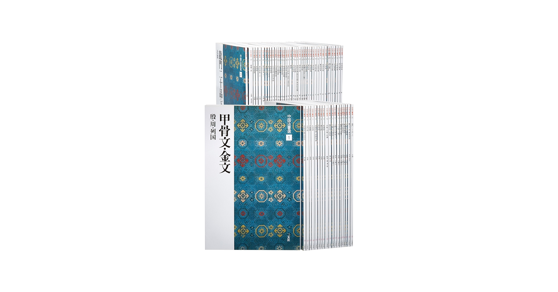Amazon.co.jp: 中国法書選 1~60 : 本