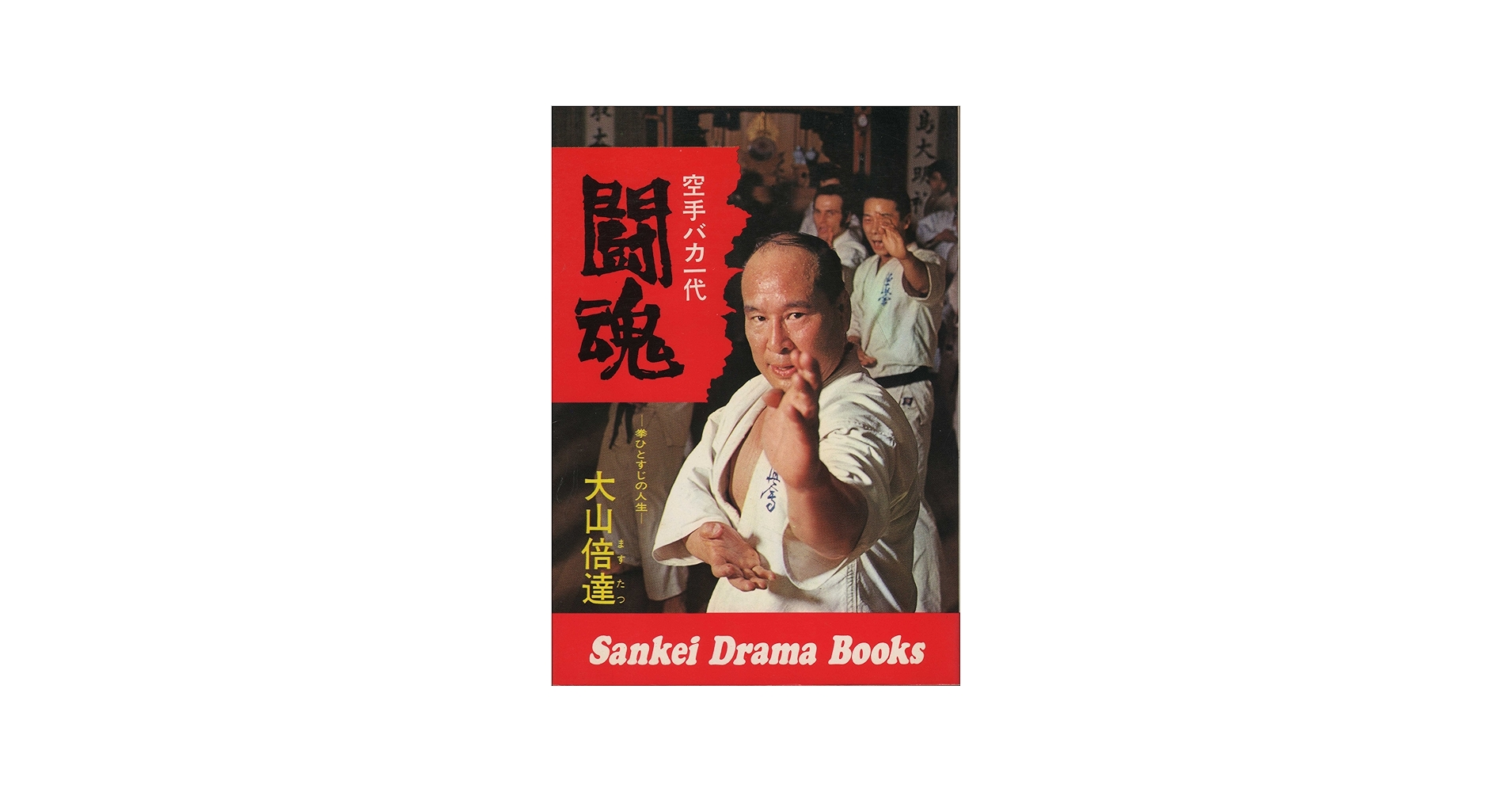 空手バカ一代 闘魂 拳ひとすじの人生 | 大山 倍達 |本 | 通販 | Amazon