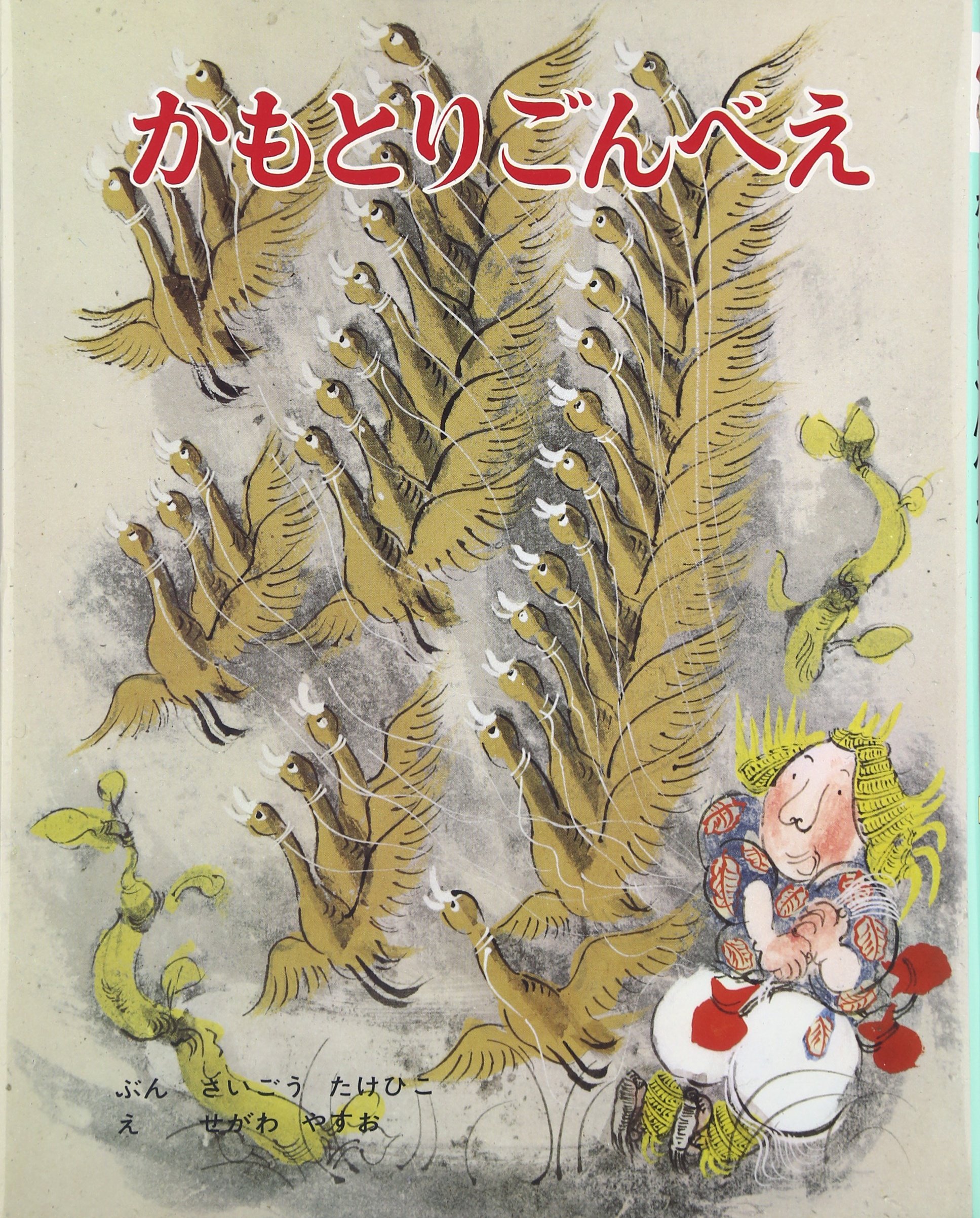 Amazon.co.jp: かもとりごんべえ (むかしむかし絵本 19) : 西郷 竹彦