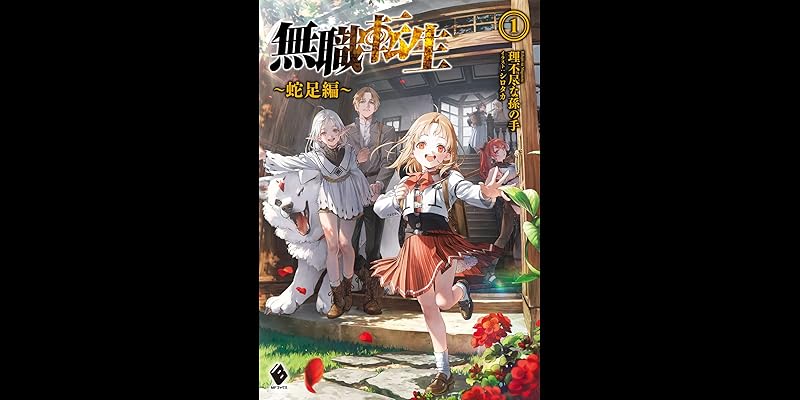 無職転生 ~蛇足編~ (全3巻) Kindle版