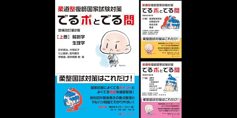 柔道整復師国家試験対策 でるポとでる問 (全3巻) Kindle版