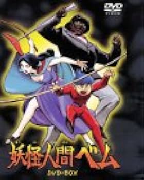 Amazon.co.jp: 妖怪人間ベム DVD-BOX : 小林清志, さかい・さぶろう: DVD