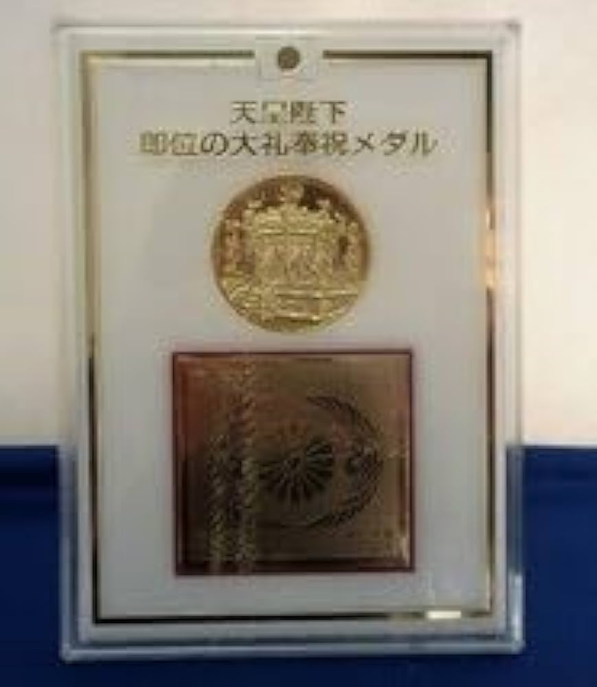 Amazon.co.jp: 記念メダル天皇陛下即位の大礼奉祝メダル平成2年プラ