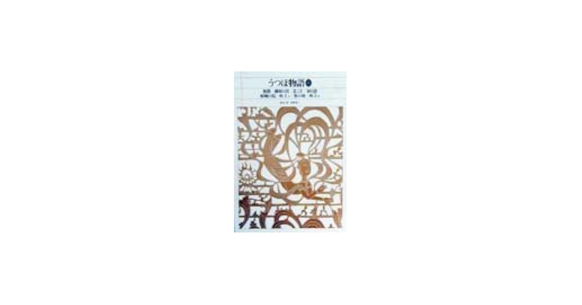 新編日本古典文学全集 (14) うつほ物語(1) | 中野 幸一 |本 | 通販