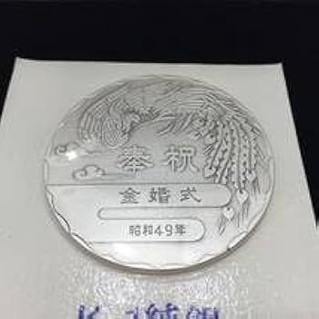 Amazon.co.jp: ◇天皇・皇后両陛下金婚式記念 純銀メダル 昭和49年
