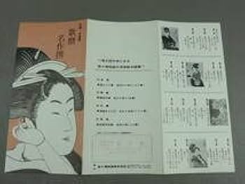 Amazon.co.jp: 骨董・版画悠々洞出版 歌麿名作撰 全15集30作品手摺木