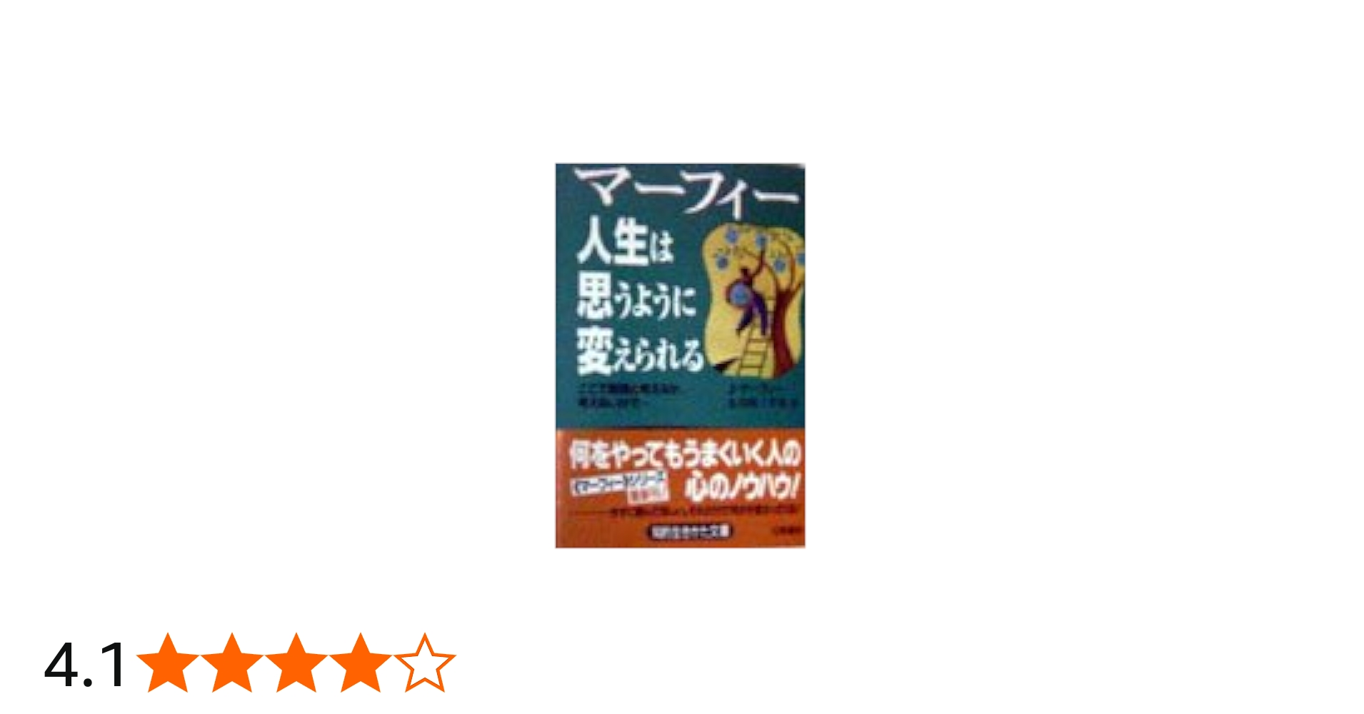 マーフィー 人生は思うように変えられる: ここで無理と考えるか,考え