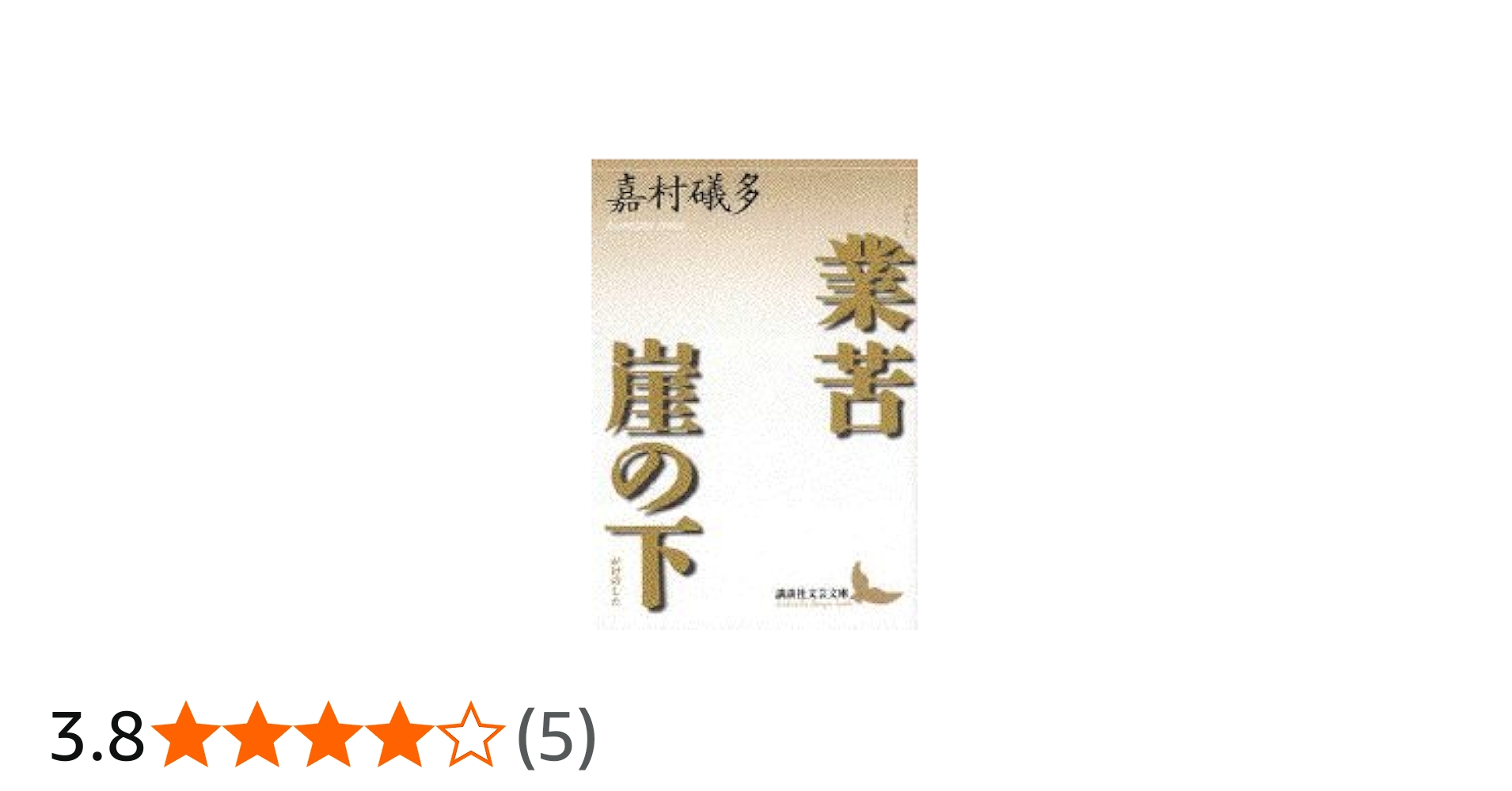 業苦・崖の下 (講談社文芸文庫 かO 1) | 嘉村 礒多 |本 | 通販 | Amazon