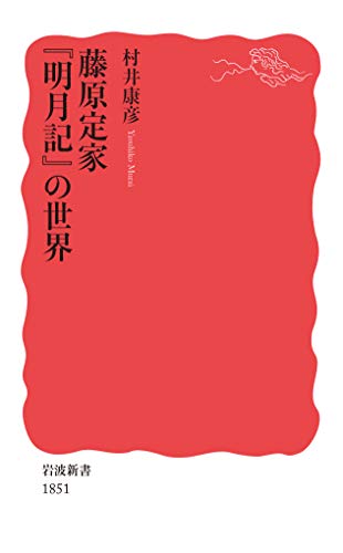 藤原定家 『明月記』の世界』｜感想・レビュー・試し読み - 読書メーター