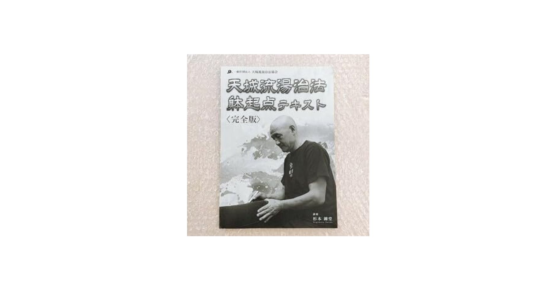 Amazon.co.jp: テキストのみDVDなし杉本錬堂 天城流湯治法 躰起点完全