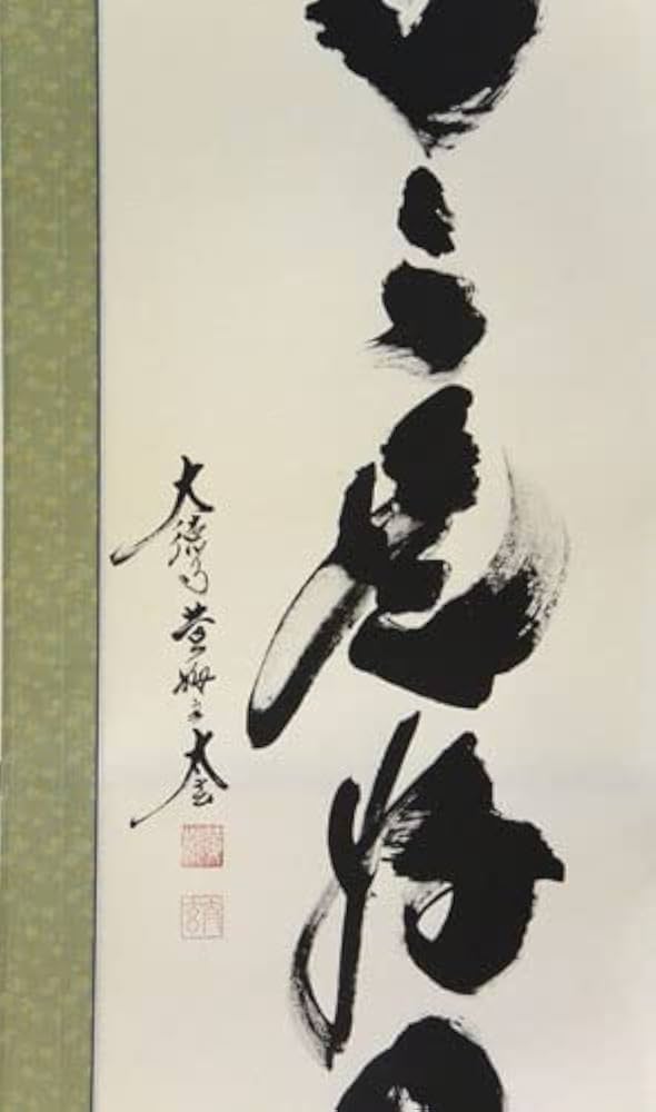 Amazon.co.jp: 掛軸一行書 「日々是好日」 大徳寺小林太玄書（掛け軸尺