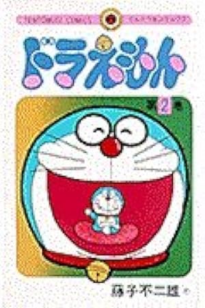 ドラえもん 巻頭まんが作品45 (てんとう虫コミックススペシャル