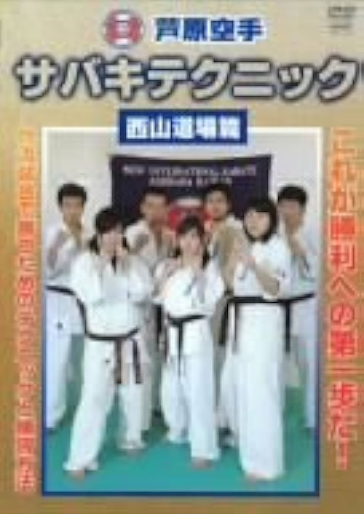 Amazon.co.jp: 芦原空手 サバキテクニック 西山道場篇 [DVD] : DVD