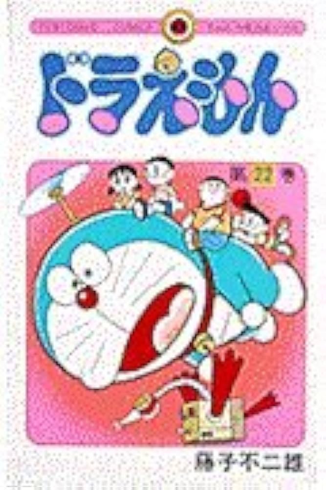 ドラえもん (22) (てんとう虫コミックス) | 藤子・F・ 不二雄 |本