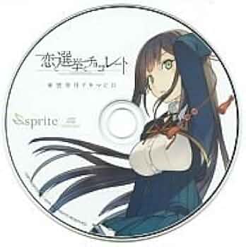 Amazon | 恋と選挙とチョコレート 東雲皐月ドラマCD | ドラマCD | PCソフト