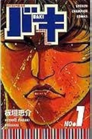 Amazon.co.jp: グラップラ-刃牙完全版: BAKI THE GRAPPLER (24) (少年