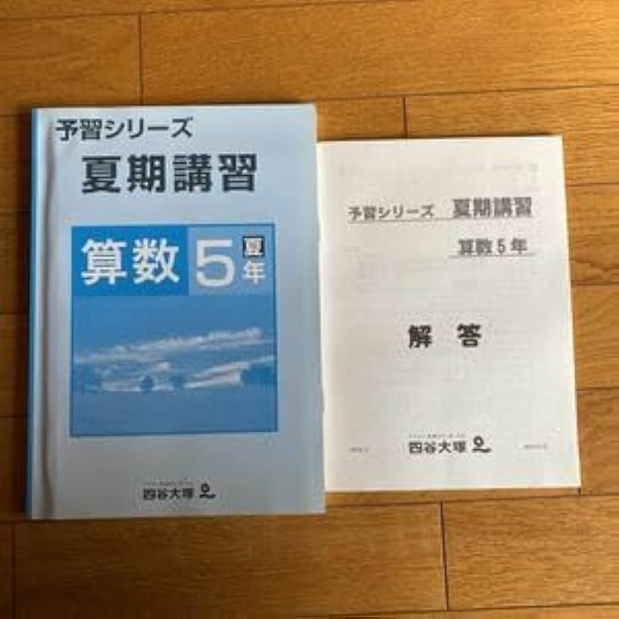 Amazon.co.jp: A97四谷大塚 予習シリーズ 夏期講習テキスト 算数 5年