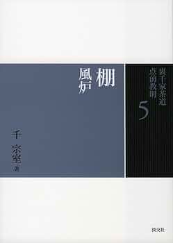Amazon.co.jp: 5 棚 風炉 (裏千家茶道 点前教則) : 千 宗室: 本