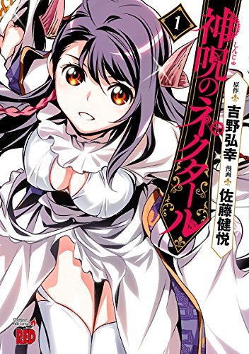 神呪のネクタール 1 (チャンピオンREDコミックス) (Japanese Edition