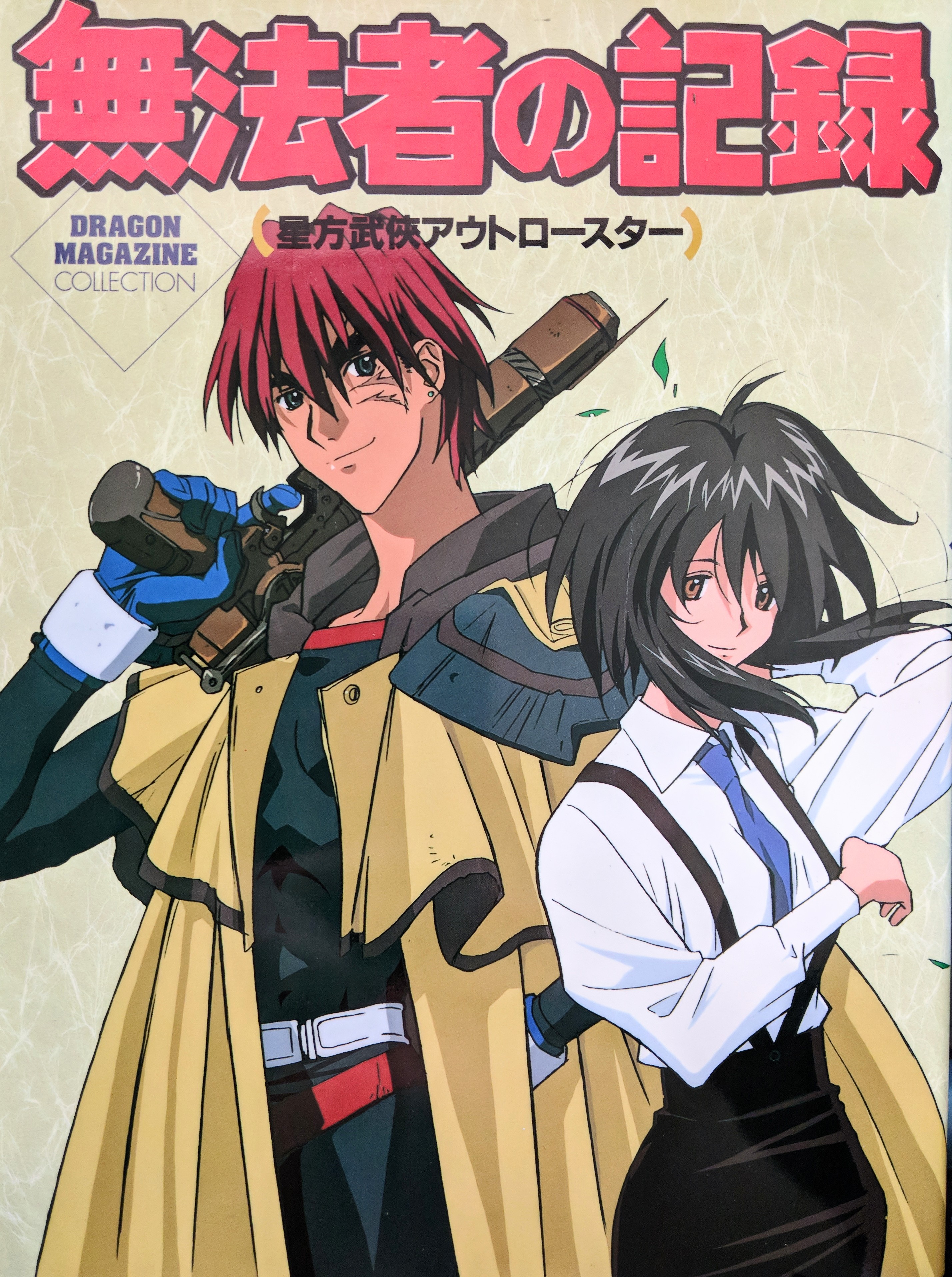 無法者の記録―星方武侠アウトロースター by Dragon Magazine | Goodreads