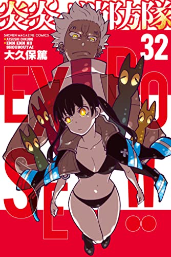 炎炎ノ消防隊 32 [Enen no Shouboutai 32] (Fire Force, #32) by