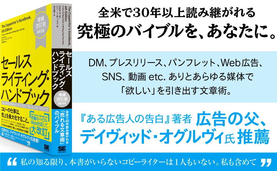 セールスライティング・ハンドブック 増補改訂版[新訳] 広告・DMから