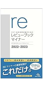 CBT・医師国家試験のためのレビューブック マイナー 2022