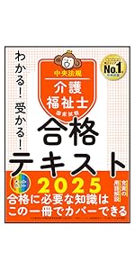 わかる!受かる!介護福祉士国家試験合格テキスト2025 | 中央法規介護
