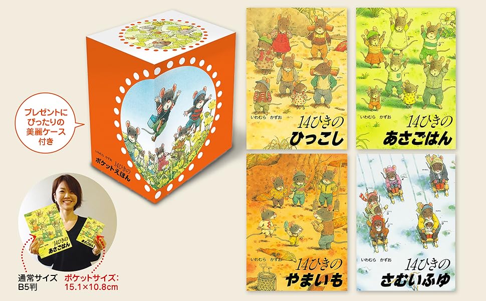 Amazon.co.jp: 14ひきのポケットえほん 既12冊セット : いわむら