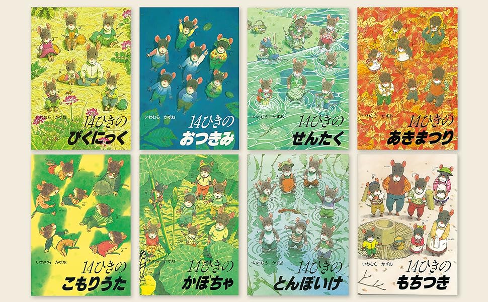 Amazon.co.jp: 14ひきのポケットえほん 既12冊セット : いわむら