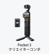 Amazon.co.jp: DJI vlogカメラ Osmo Pocket 3 クリエイターコンボ 1