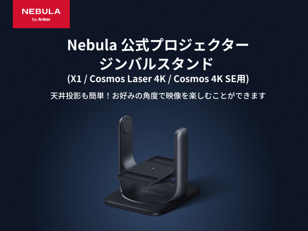 Amazon.co.jp: Anker Nebula 公式プロジェクタージンバルスタンド (X1