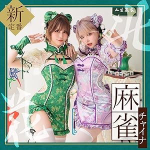 Amazon.co.jp: [Malymoon] コスプレ チャイナ チャイナドレス 麻雀