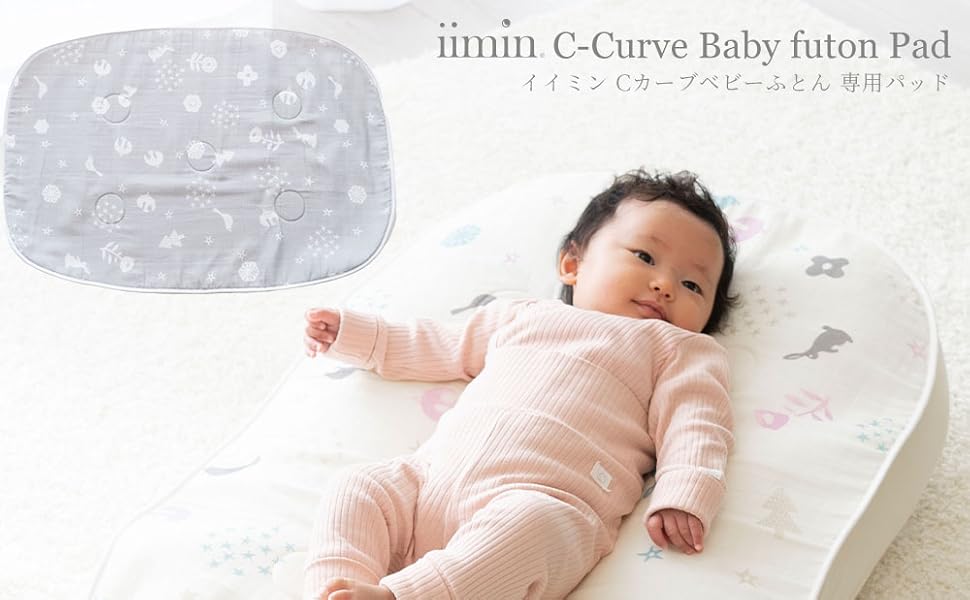 Amazon｜専用パッド iimin Cカーブ ベビーふとん用 （赤ちゃんの寝姿勢