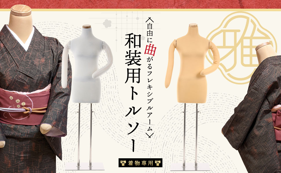 Amazon.co.jp: 【雅】和装 ボディ 腕付き 和装用 トルソー マネキン