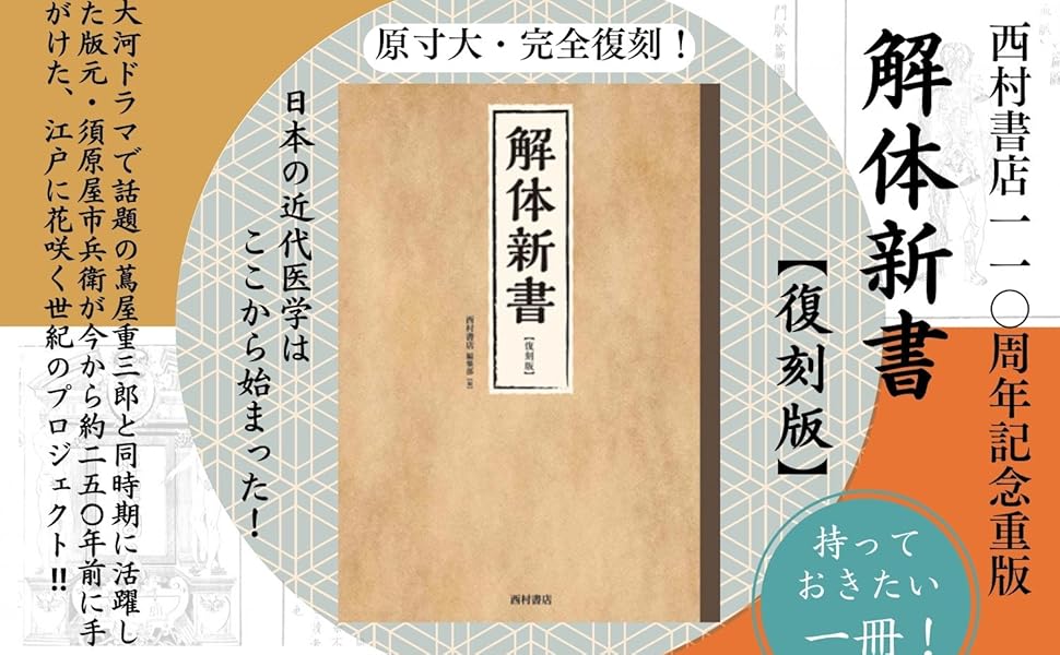 解体新書 復刻版 | 西村書店編集部, 蒲原宏, 牛木辰男 |本 | 通販 | Amazon