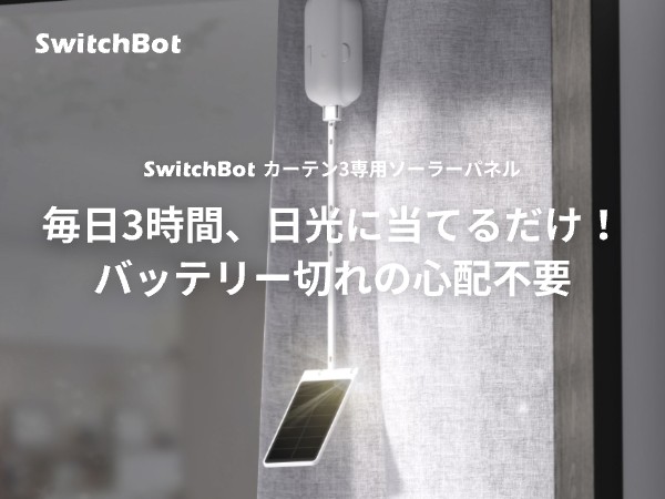 Amazon.co.jp: SwitchBot スイッチボット カーテン第3世代専用